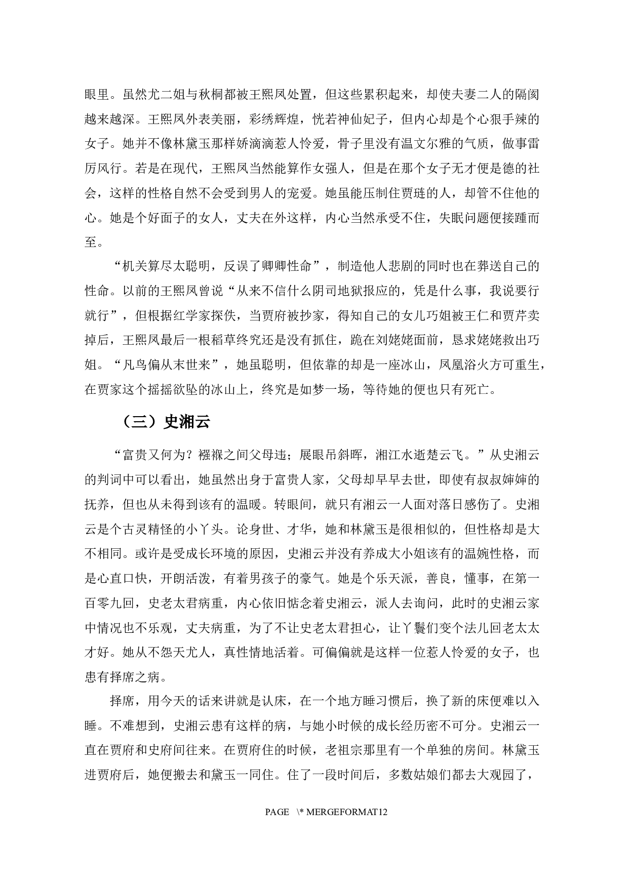 论《红楼梦》的失眠书写-10111字.docx 第6页