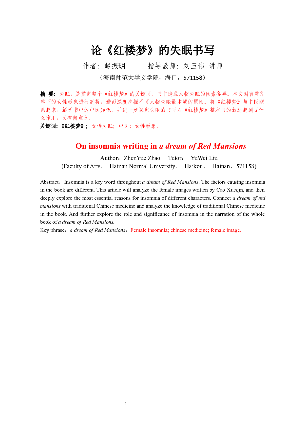 论《红楼梦》的失眠书写-10111字.docx 第2页