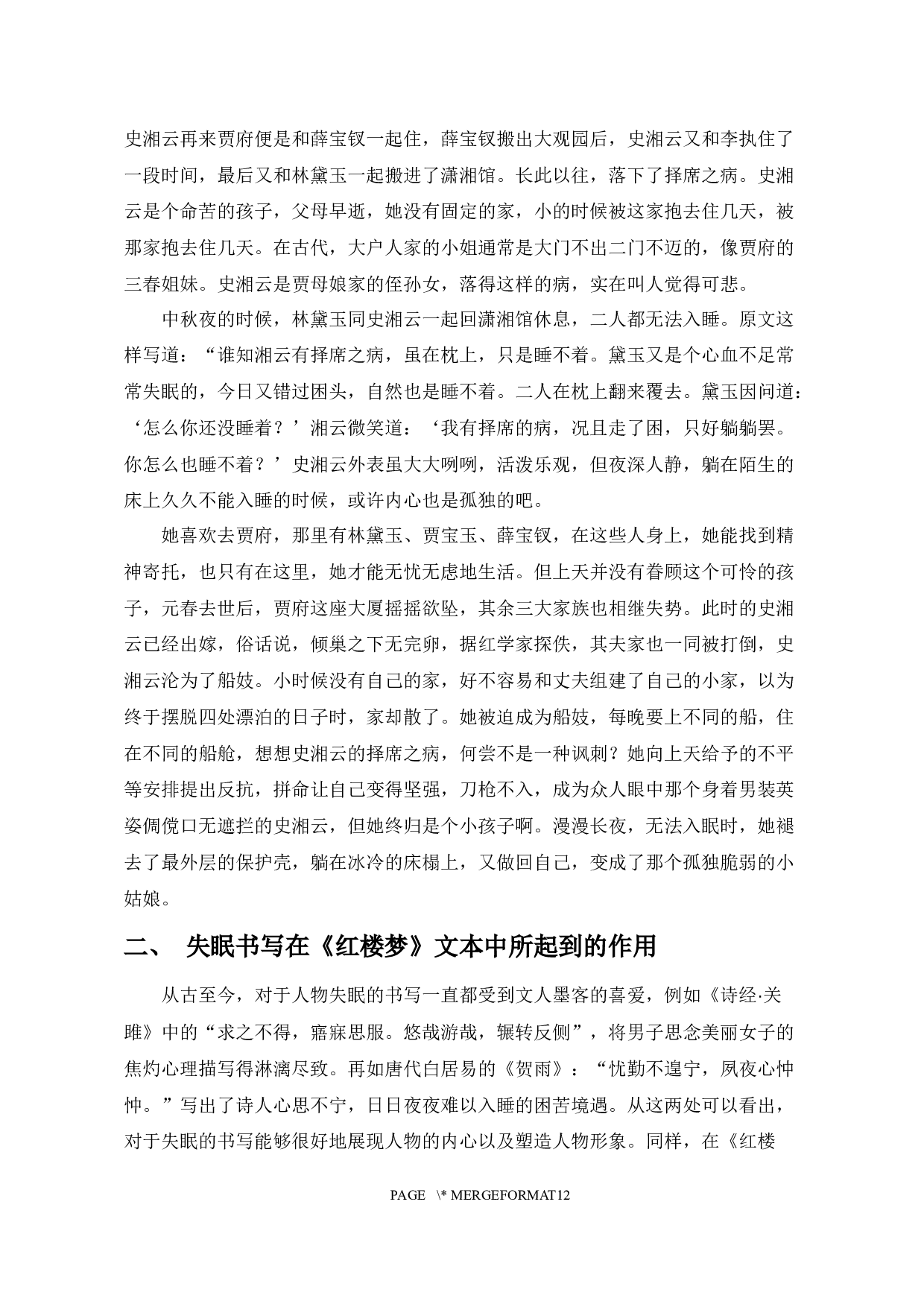 论《红楼梦》的失眠书写-10111字.docx 第7页