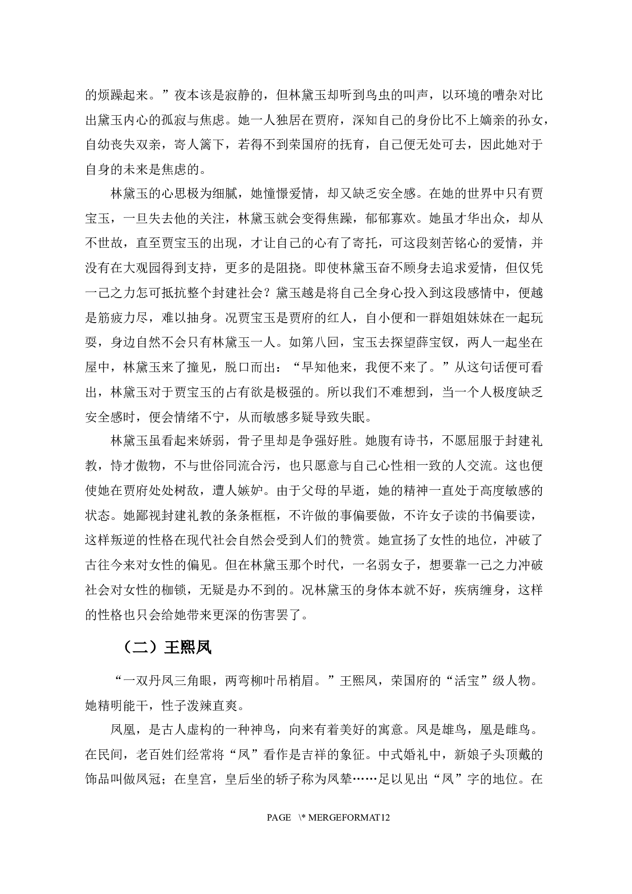 论《红楼梦》的失眠书写-10111字.docx 第4页