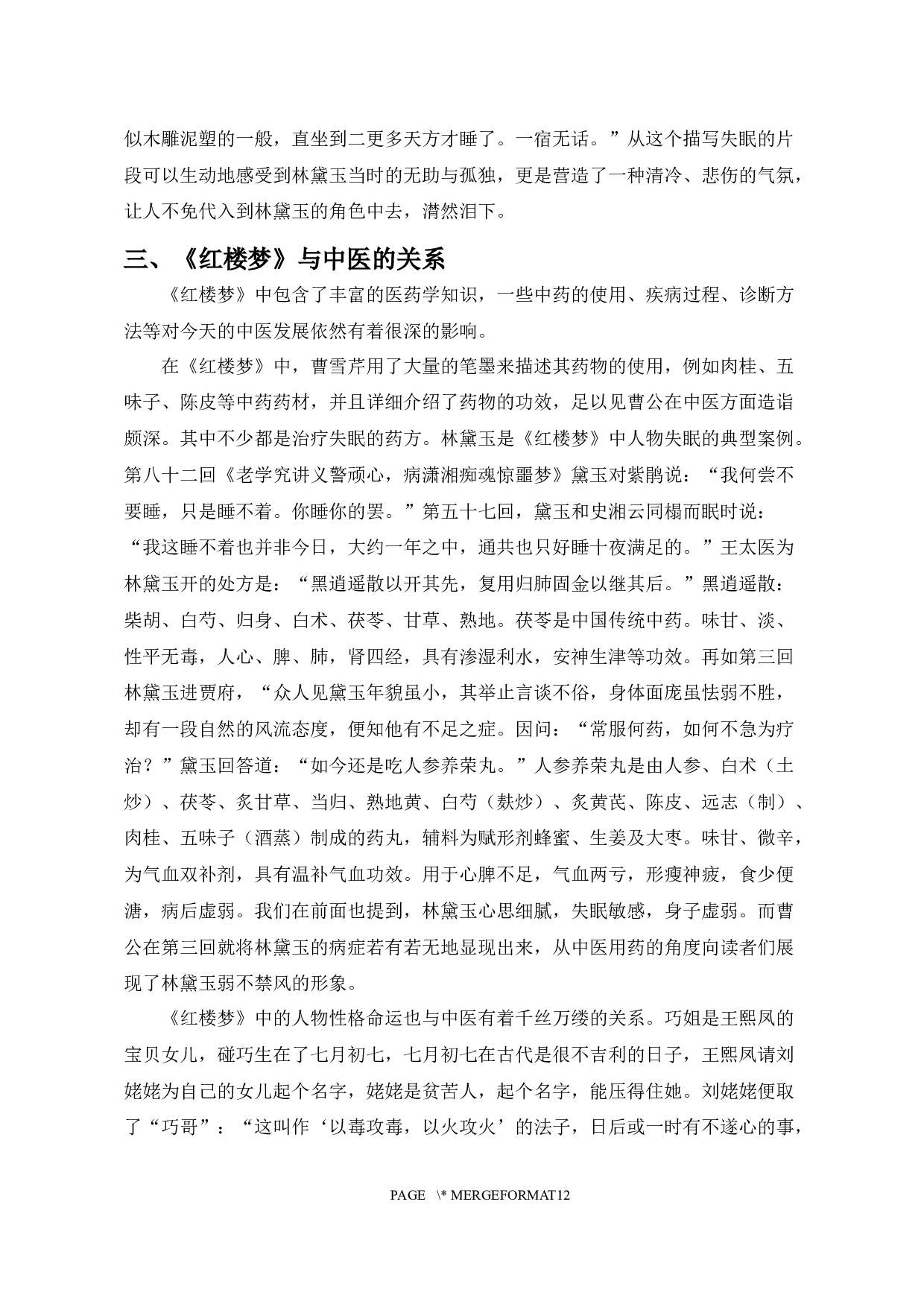 论《红楼梦》的失眠书写-10111字.docx 第9页