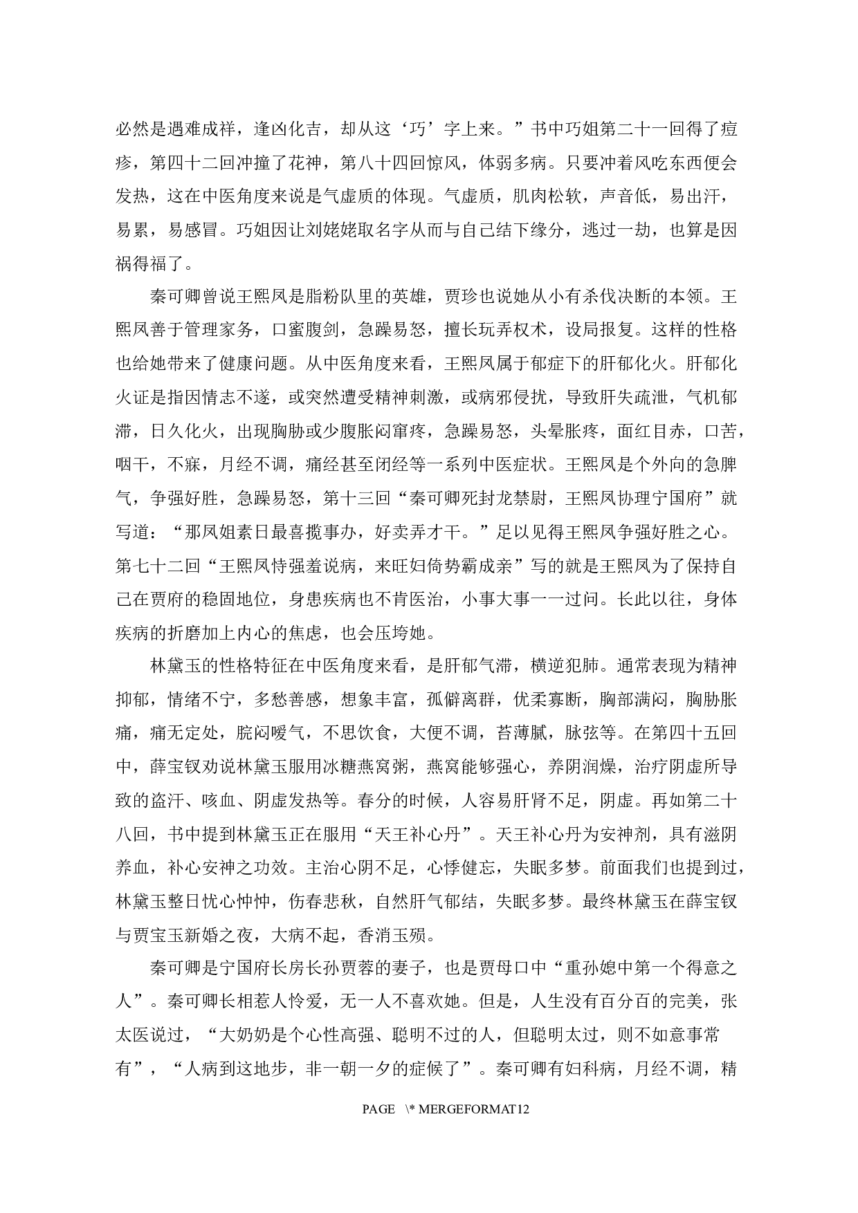 论《红楼梦》的失眠书写-10111字.docx 第10页