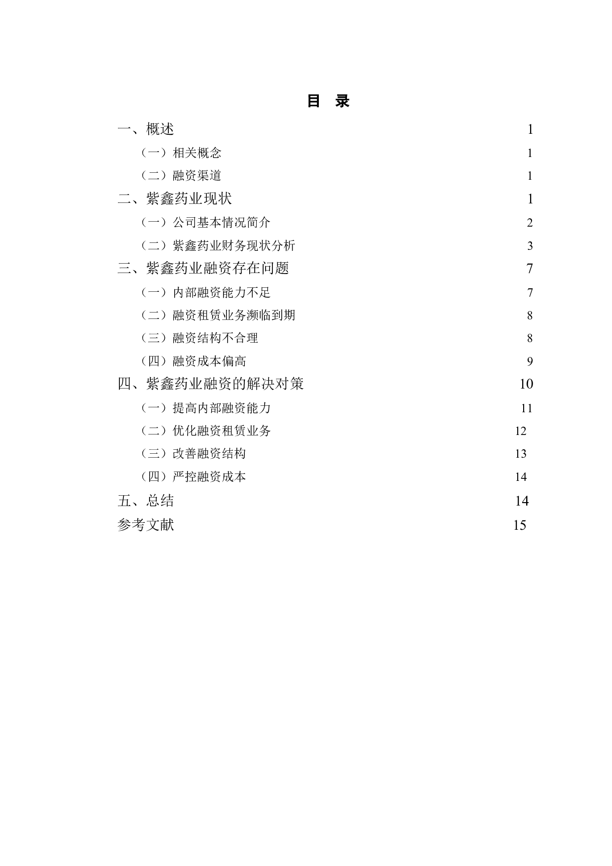 紫鑫药业融资存在的问题及对策研究-12193字.doc 第3页