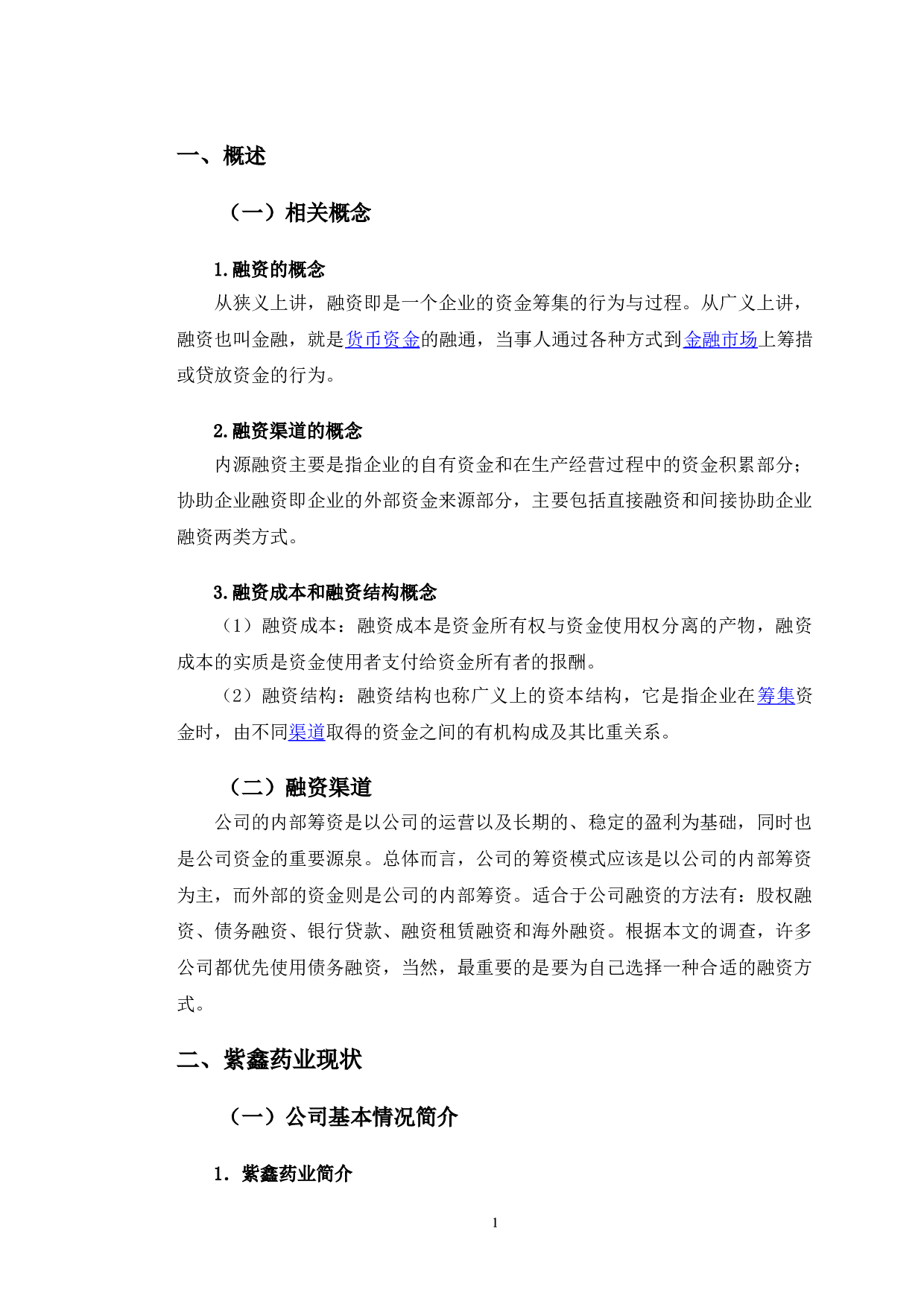 紫鑫药业融资存在的问题及对策研究-12193字.doc 第4页