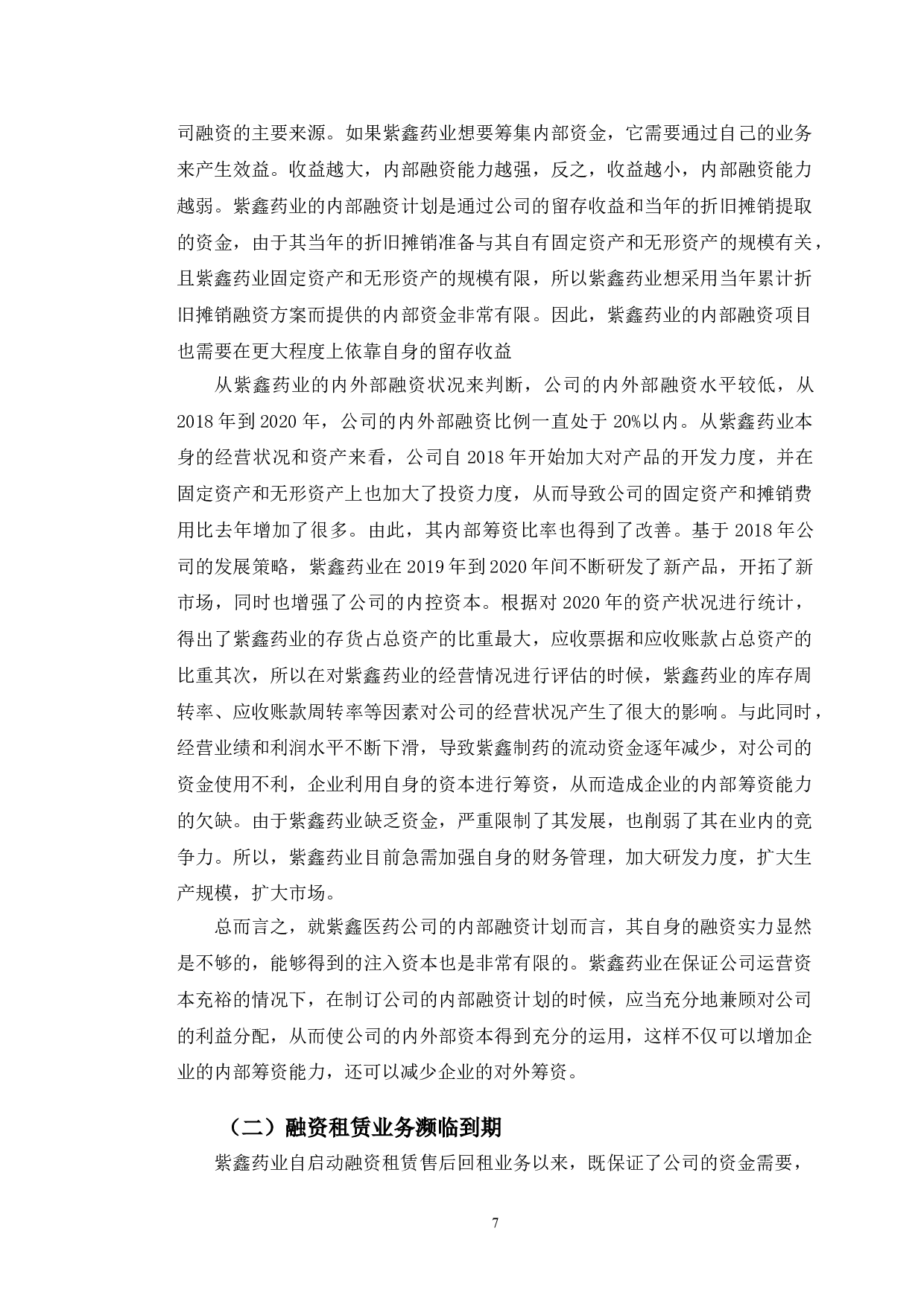 紫鑫药业融资存在的问题及对策研究-12193字.doc 第10页