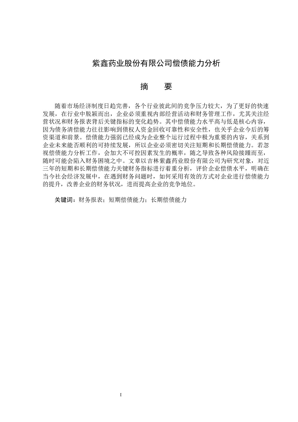 紫鑫药业股份有限公司偿债能力分析-19143字.docx 第1页