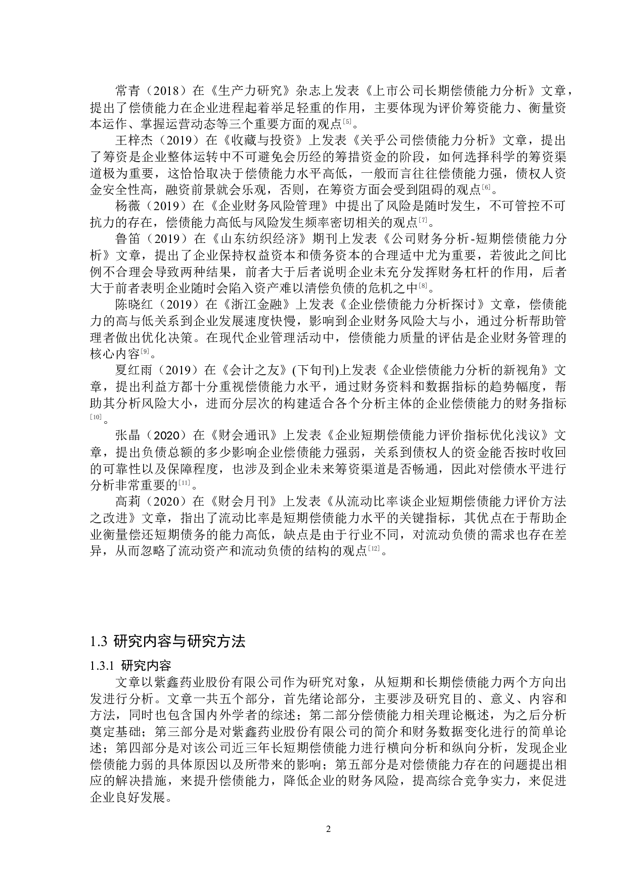 紫鑫药业股份有限公司偿债能力分析-19143字.docx 第6页