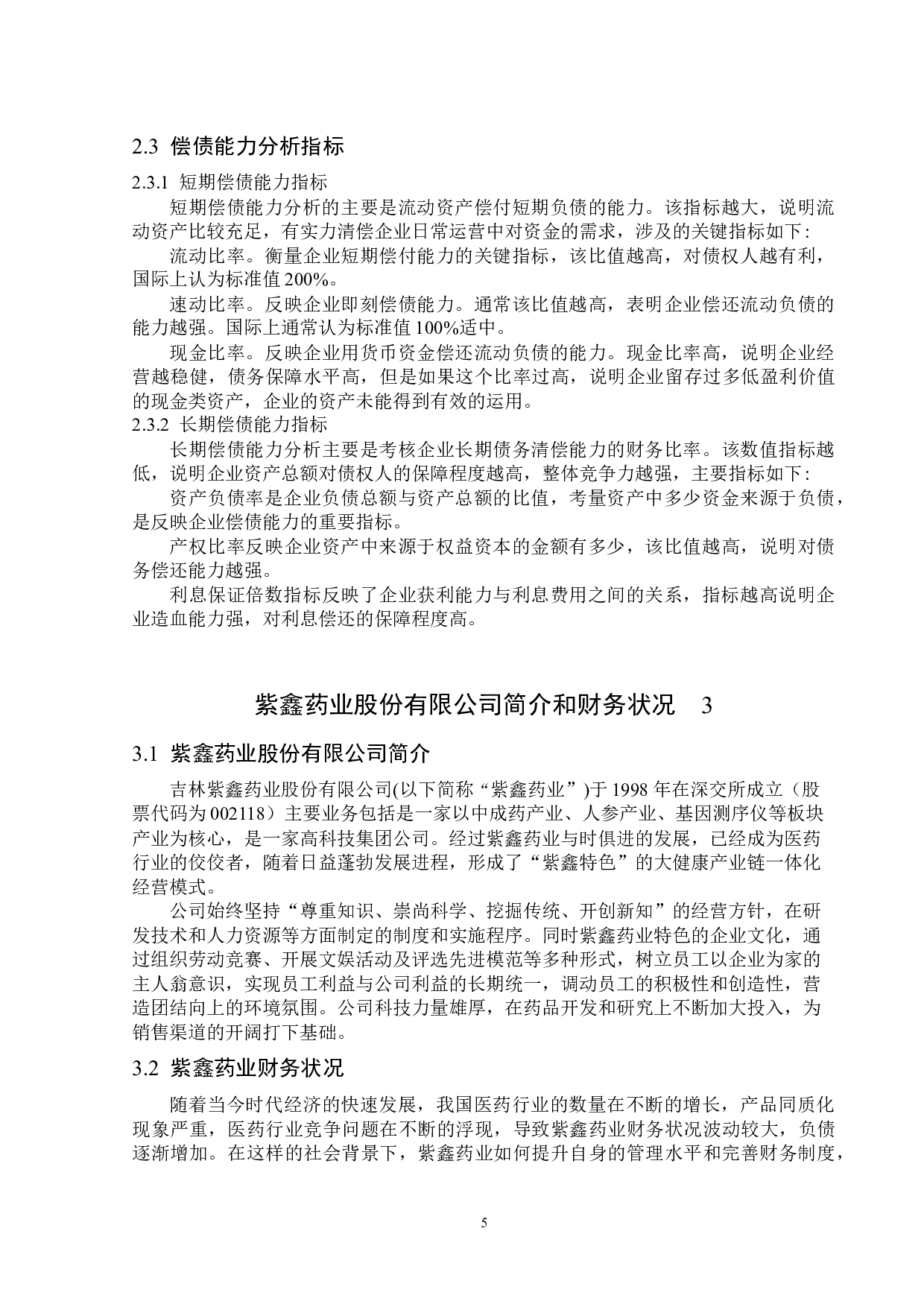 紫鑫药业股份有限公司偿债能力分析-19143字.docx 第9页