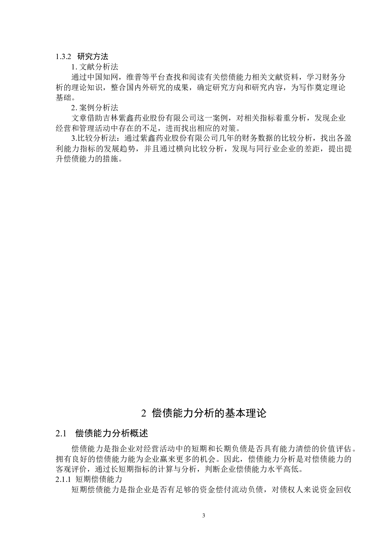 紫鑫药业股份有限公司偿债能力分析-19143字.docx 第7页