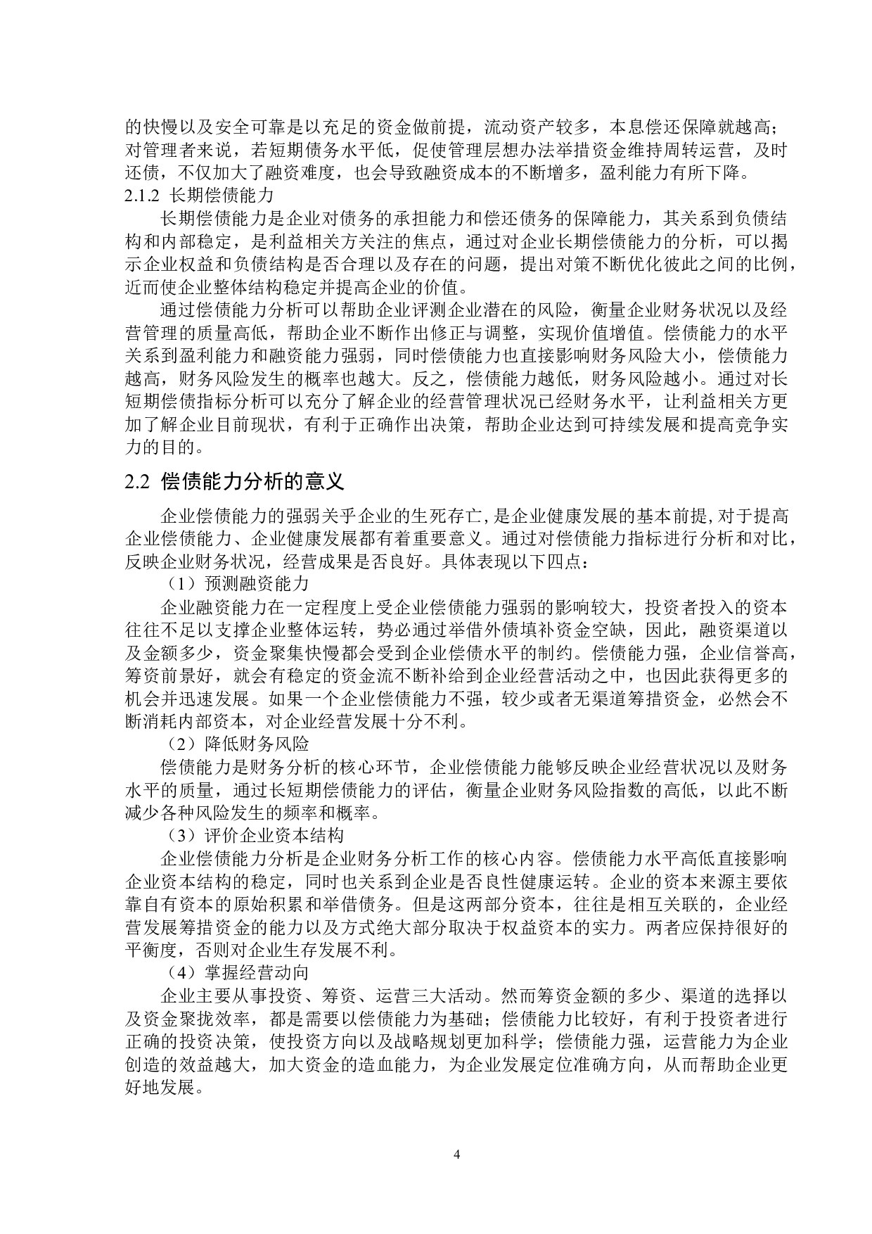 紫鑫药业股份有限公司偿债能力分析-19143字.docx 第8页