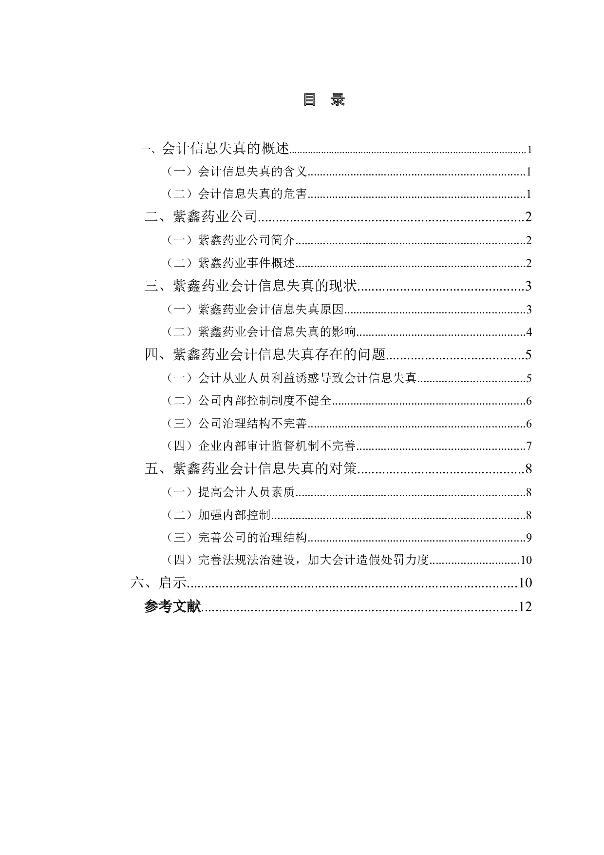 紫鑫药业会计信息失真问题研究分析-10326字.doc 第4页