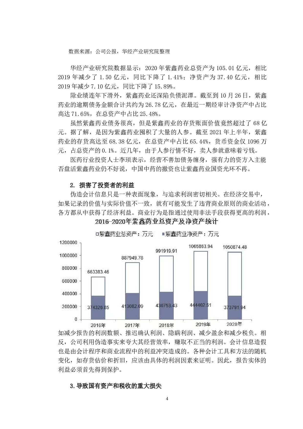 紫鑫药业会计信息失真问题研究分析-10326字.doc 第8页
