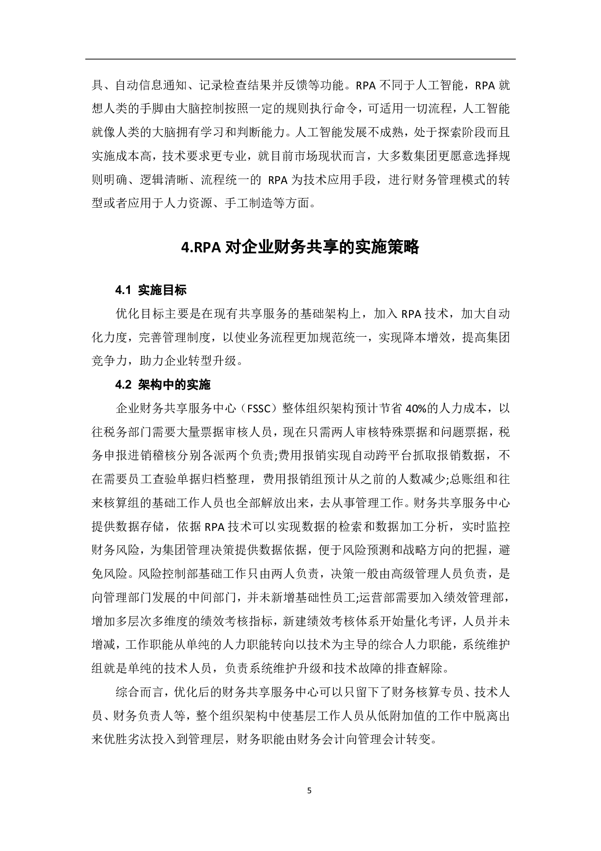 后疫情时代RPA战略的实施-5810字.pdf 第7页