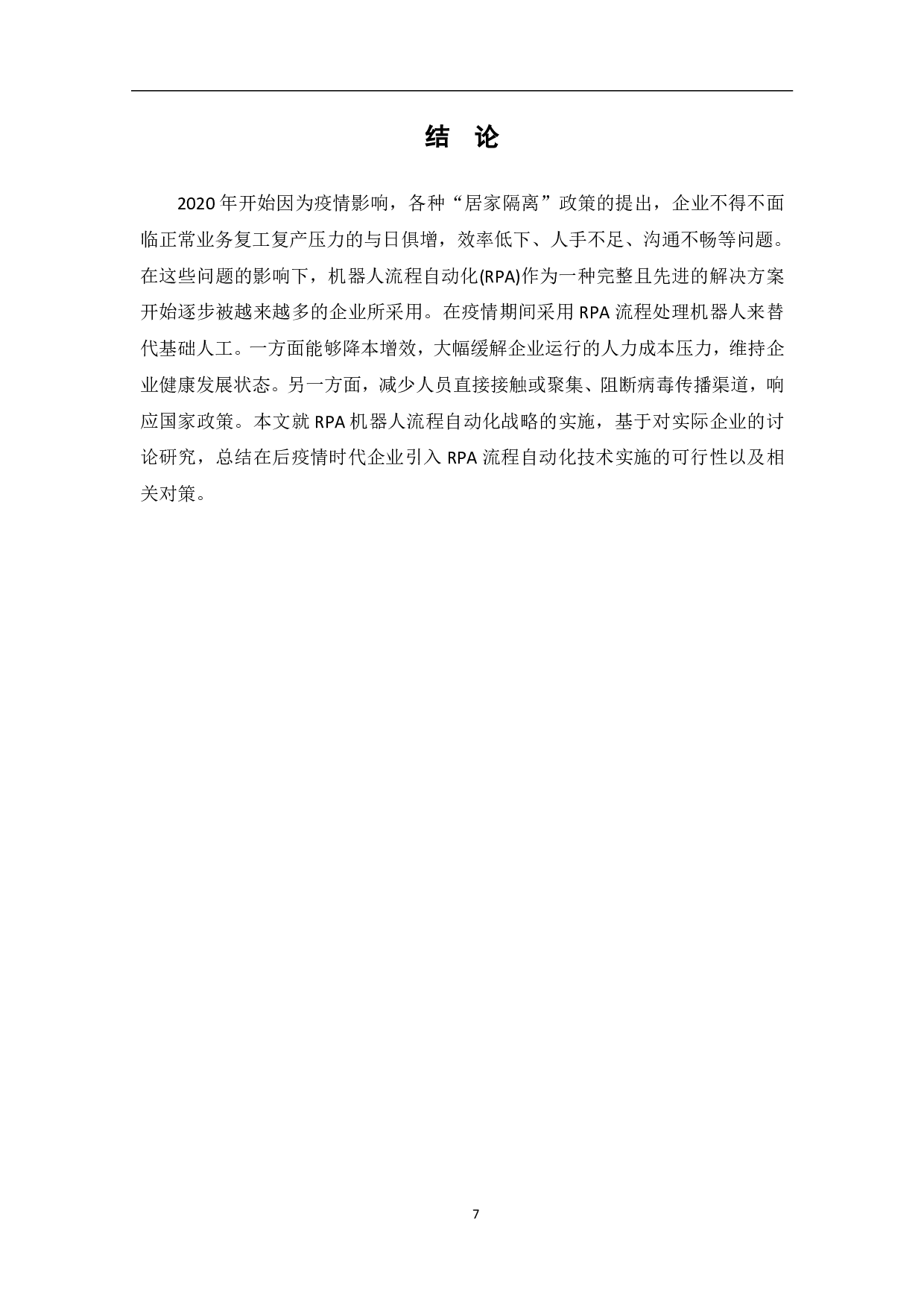 后疫情时代RPA战略的实施-5810字.pdf 第9页