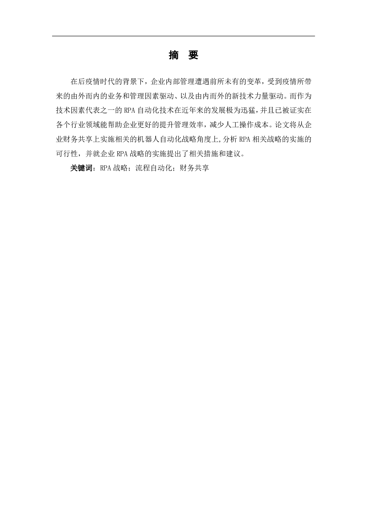 后疫情时代RPA战略的实施-5810字.pdf 第1页