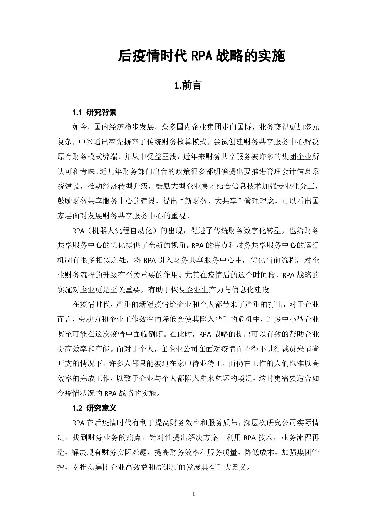 后疫情时代RPA战略的实施-5810字.pdf 第3页