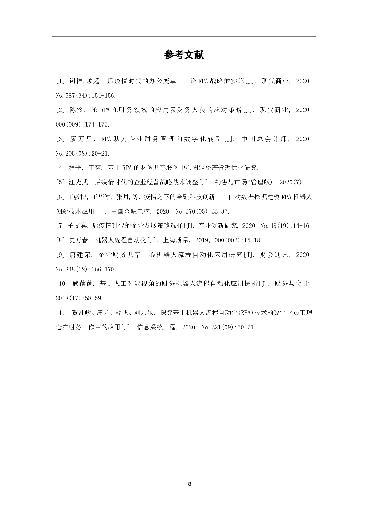 后疫情时代RPA战略的实施-5810字.pdf 第10页