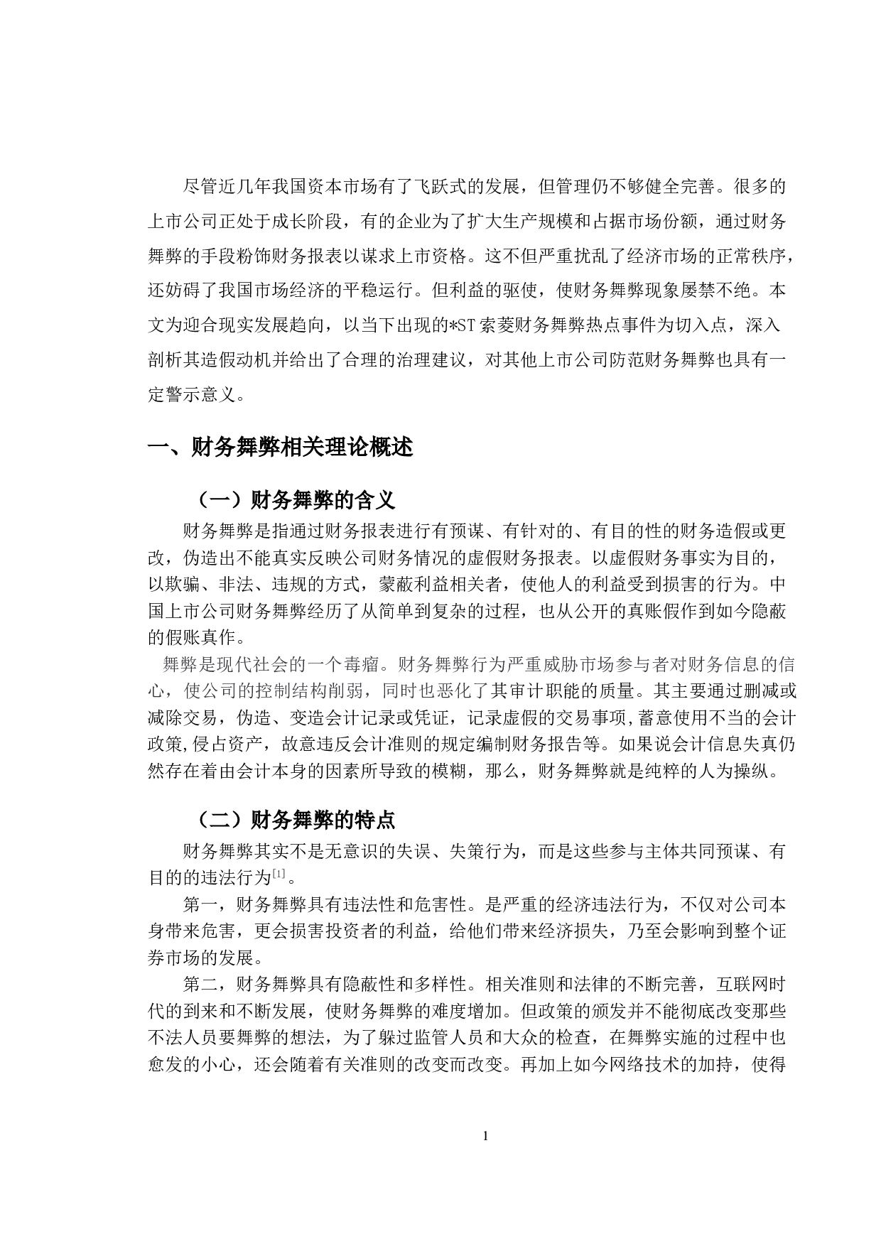 索菱股份财务舞弊动因及治理研究-9609字.doc 第4页