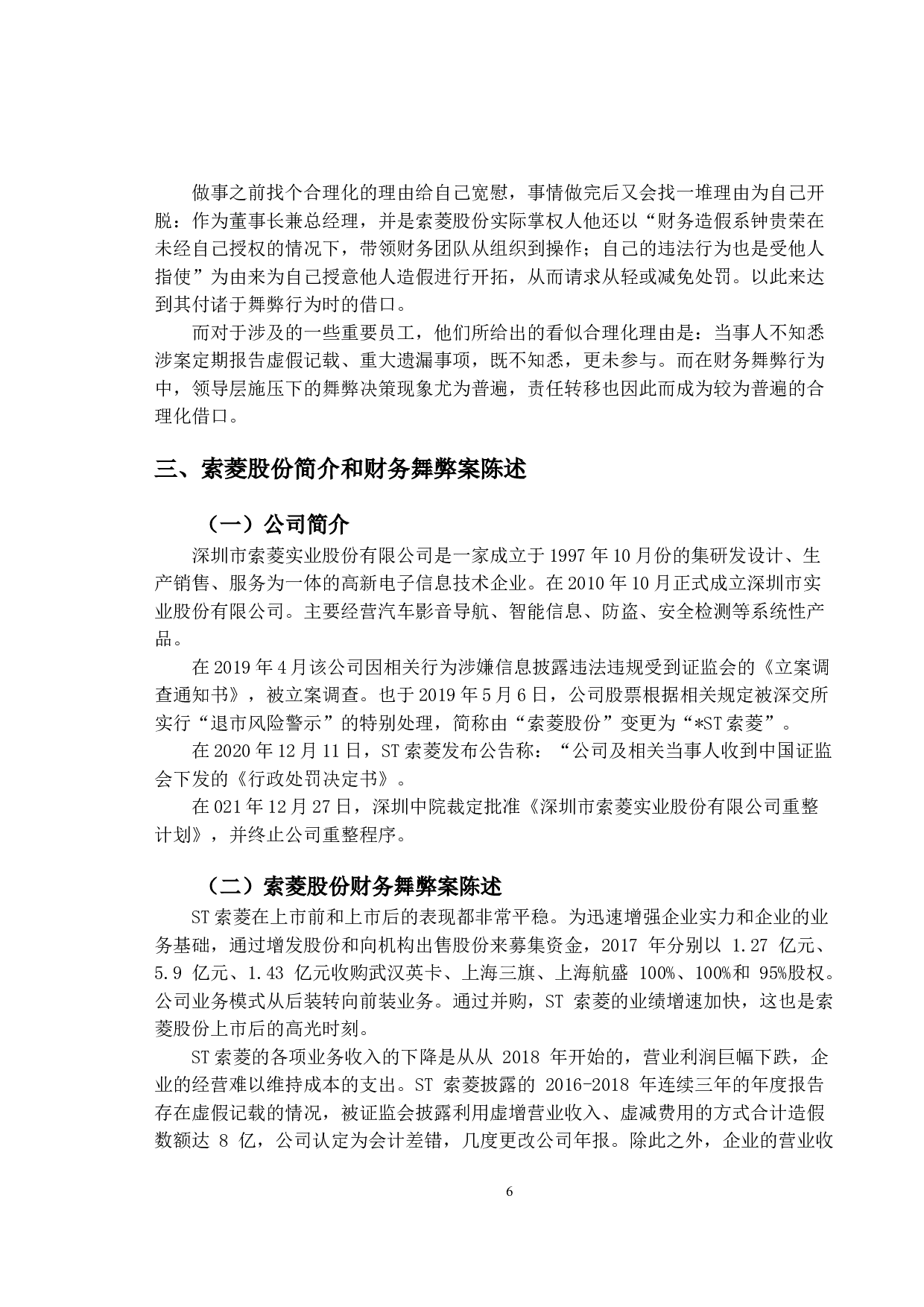 索菱股份财务舞弊动因及治理研究-9609字.doc 第9页