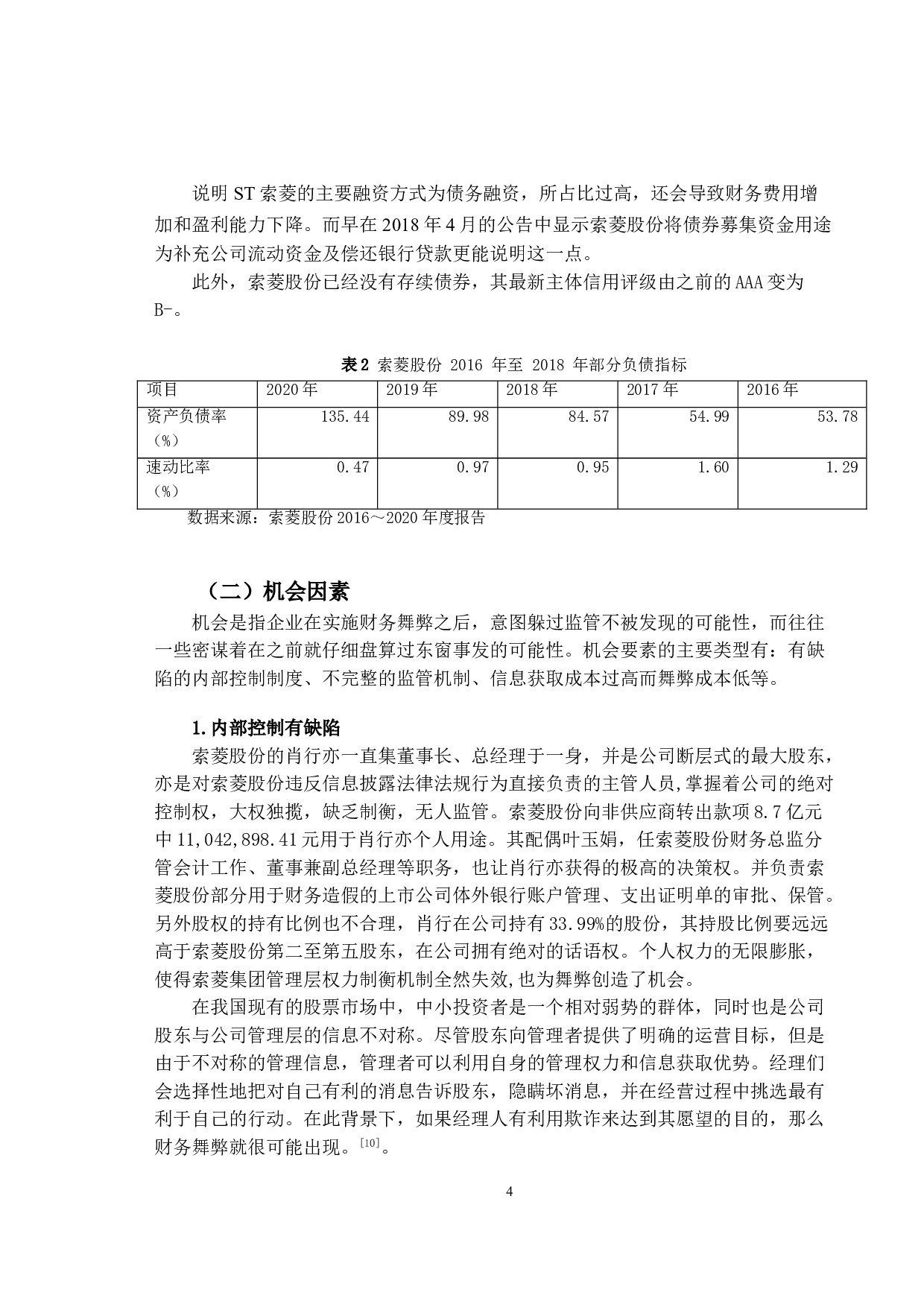 索菱股份财务舞弊动因及治理研究-9609字.doc 第7页