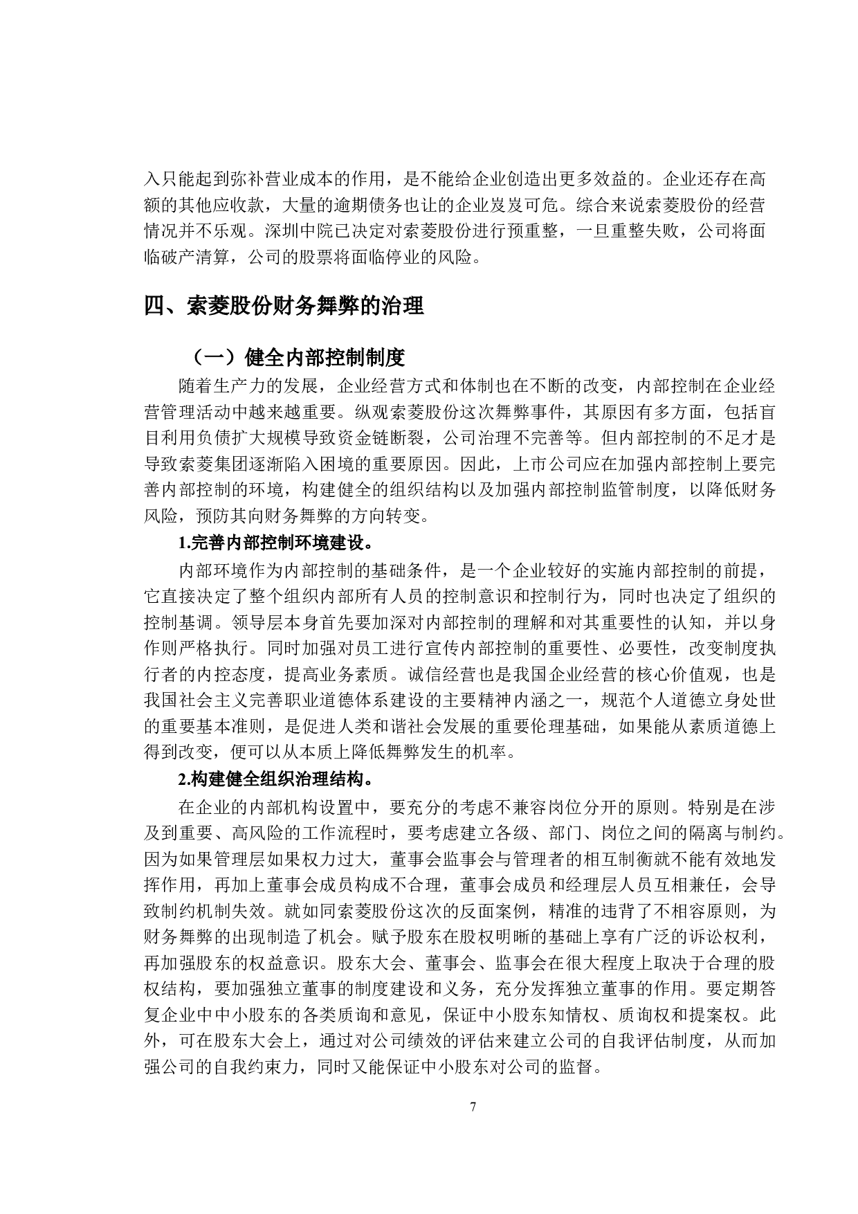 索菱股份财务舞弊动因及治理研究-9609字.doc 第10页