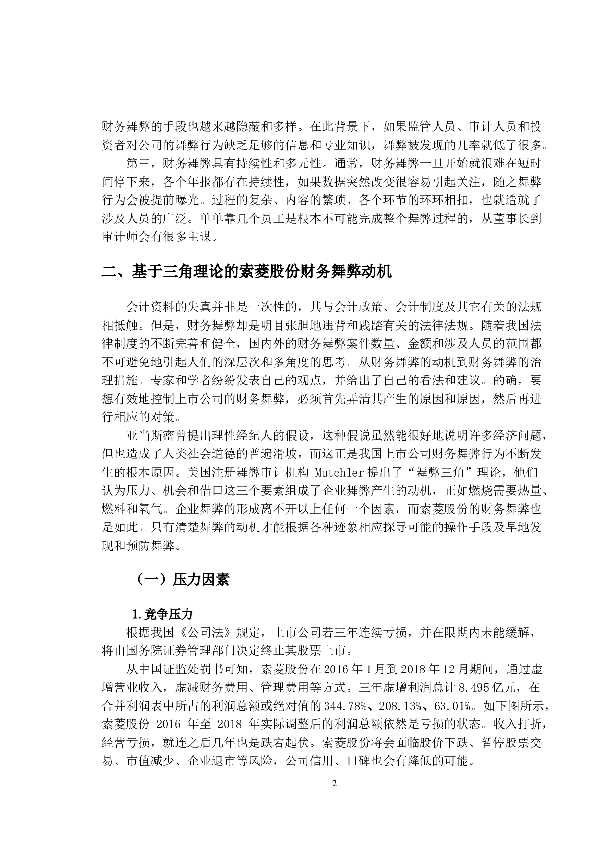 索菱股份财务舞弊动因及治理研究-9609字.doc 第5页