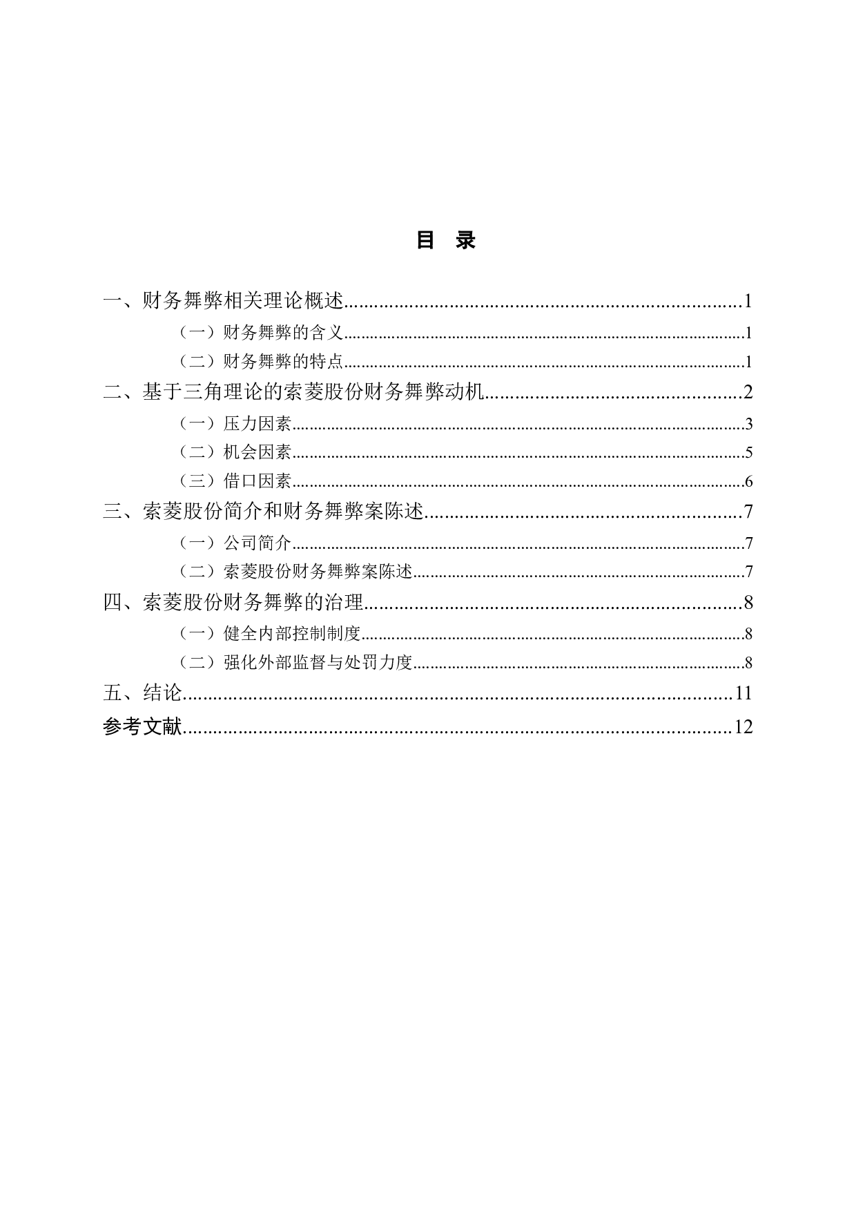 索菱股份财务舞弊动因及治理研究-9609字.doc 第3页