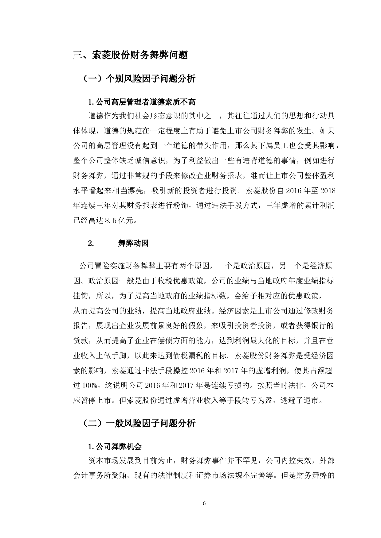 索菱实业股份有限公司财务舞弊问题研究-10577字.doc 第9页