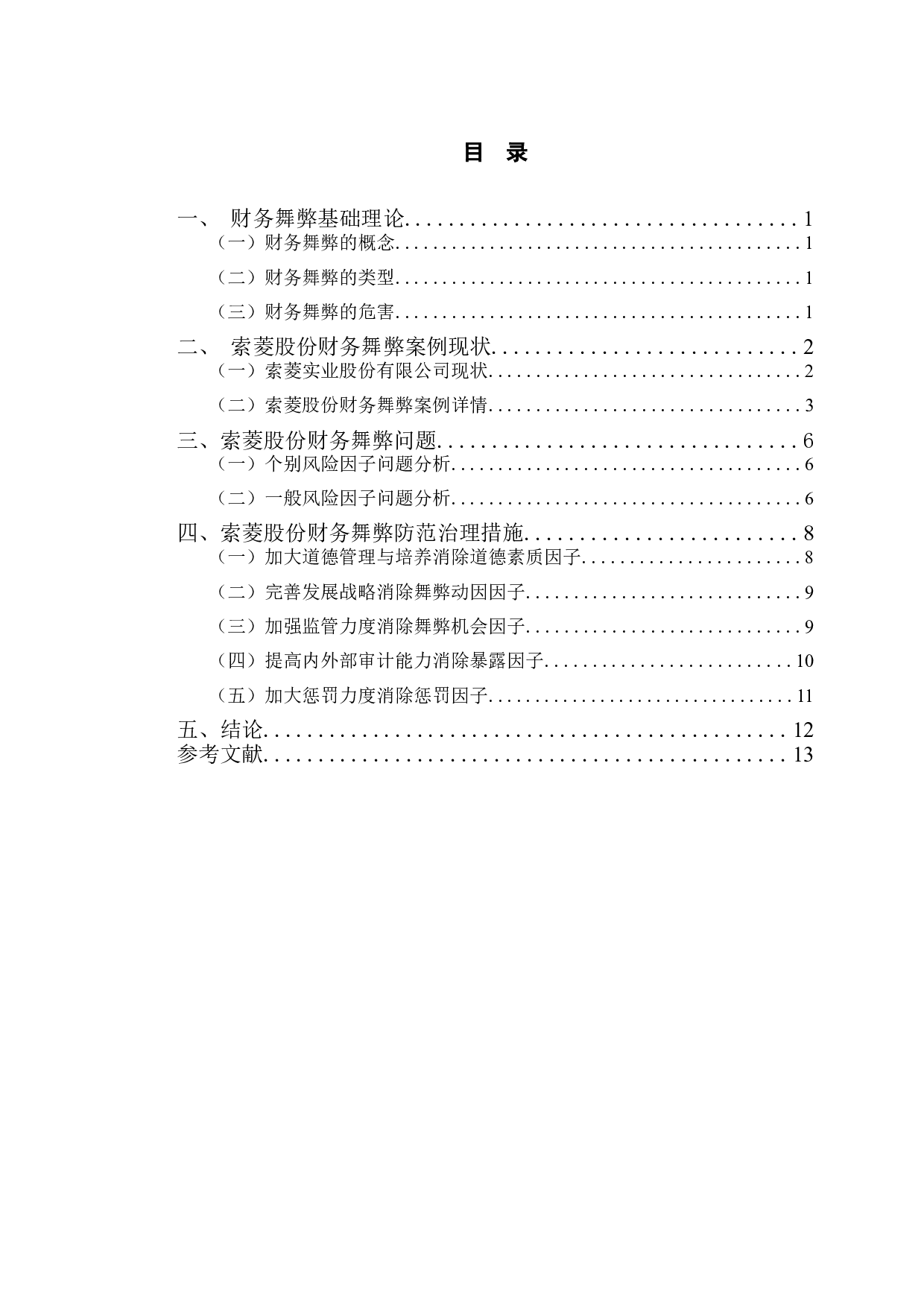 索菱实业股份有限公司财务舞弊问题研究-10577字.doc 第3页