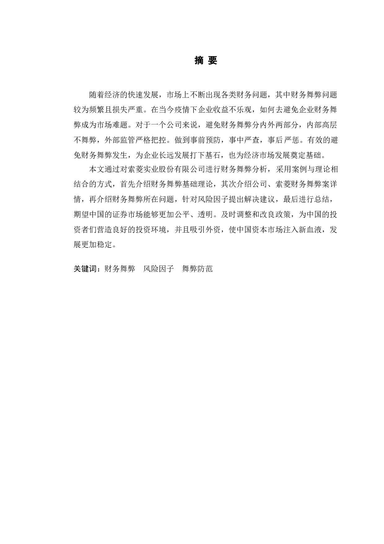 索菱实业股份有限公司财务舞弊问题研究-10577字.doc 第1页