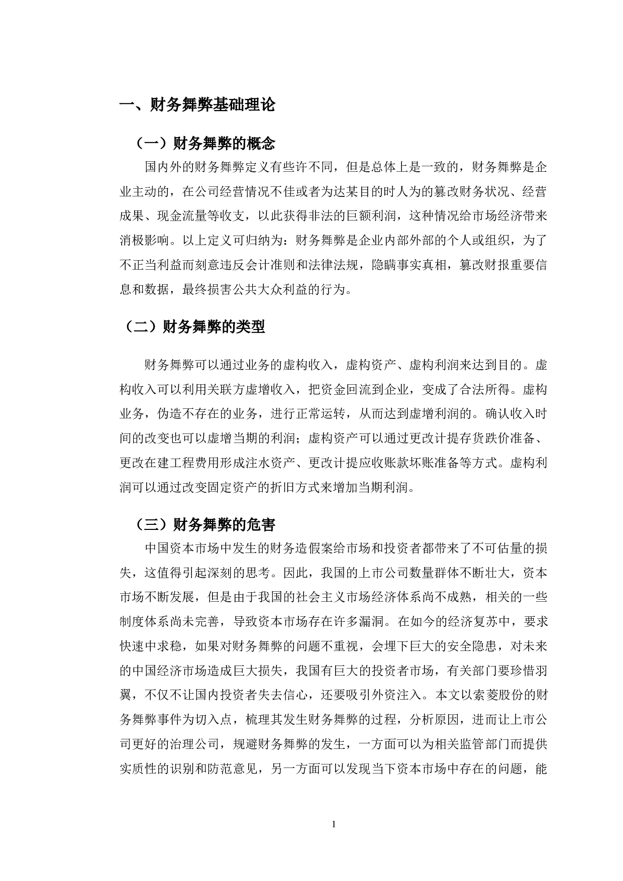 索菱实业股份有限公司财务舞弊问题研究-10577字.doc 第4页