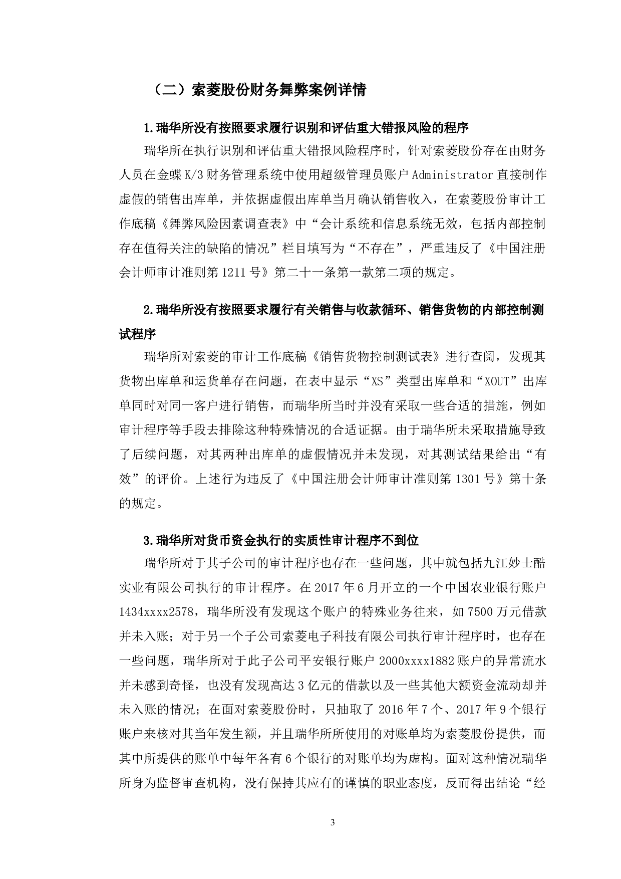 索菱实业股份有限公司财务舞弊问题研究-10577字.doc 第6页