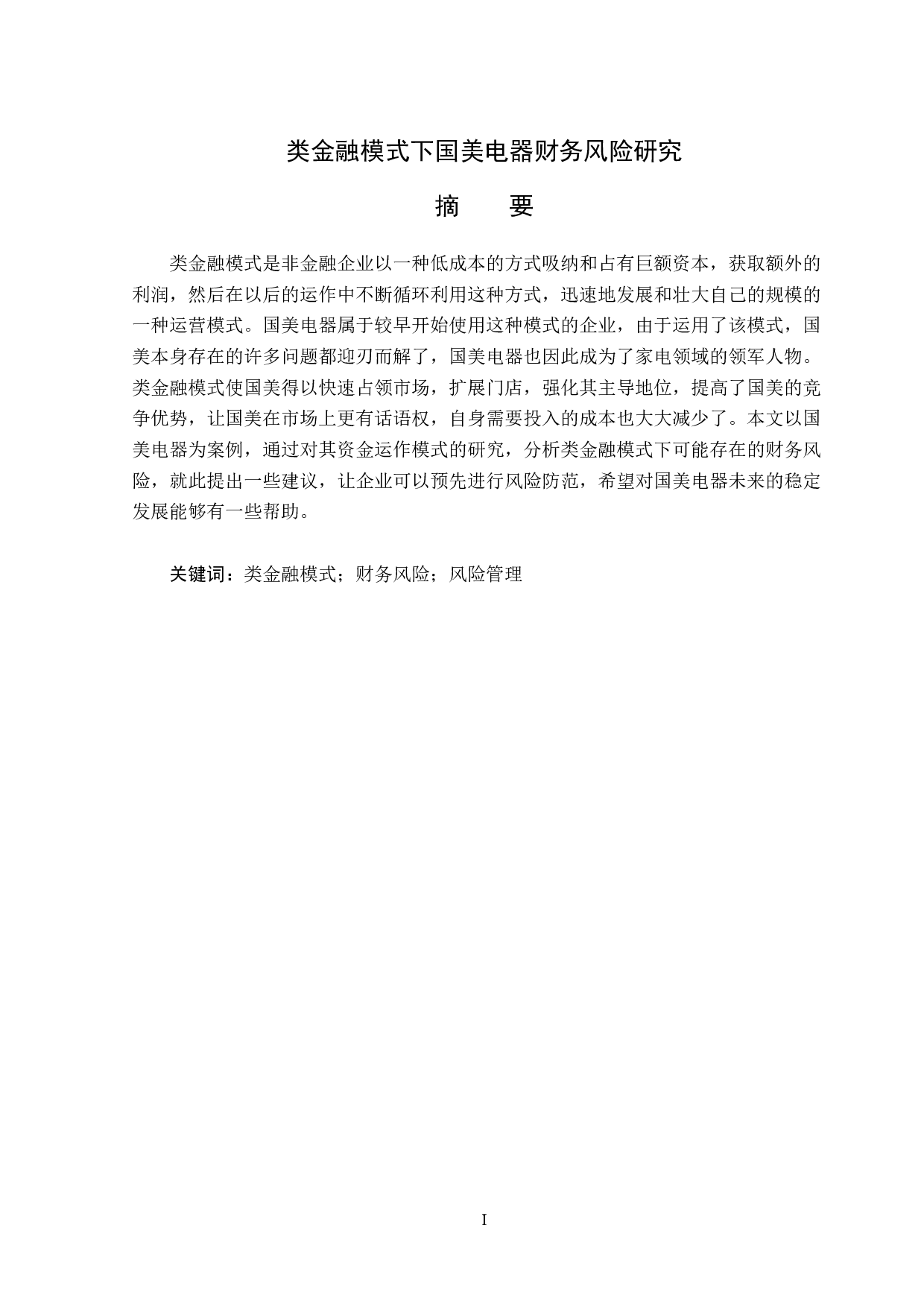 类金融模式下国美电器财务风险研究-14637字.docx 第1页