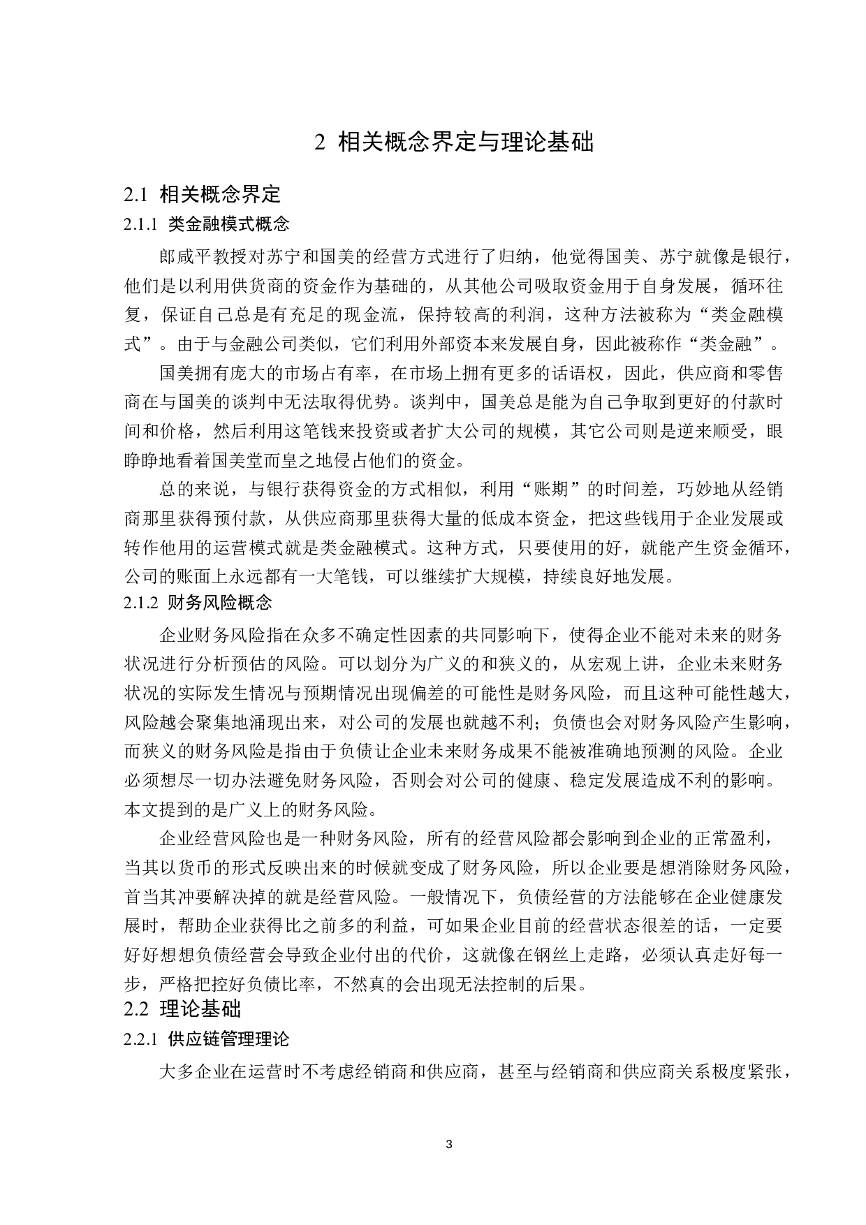 类金融模式下国美电器财务风险研究-14637字.docx 第7页