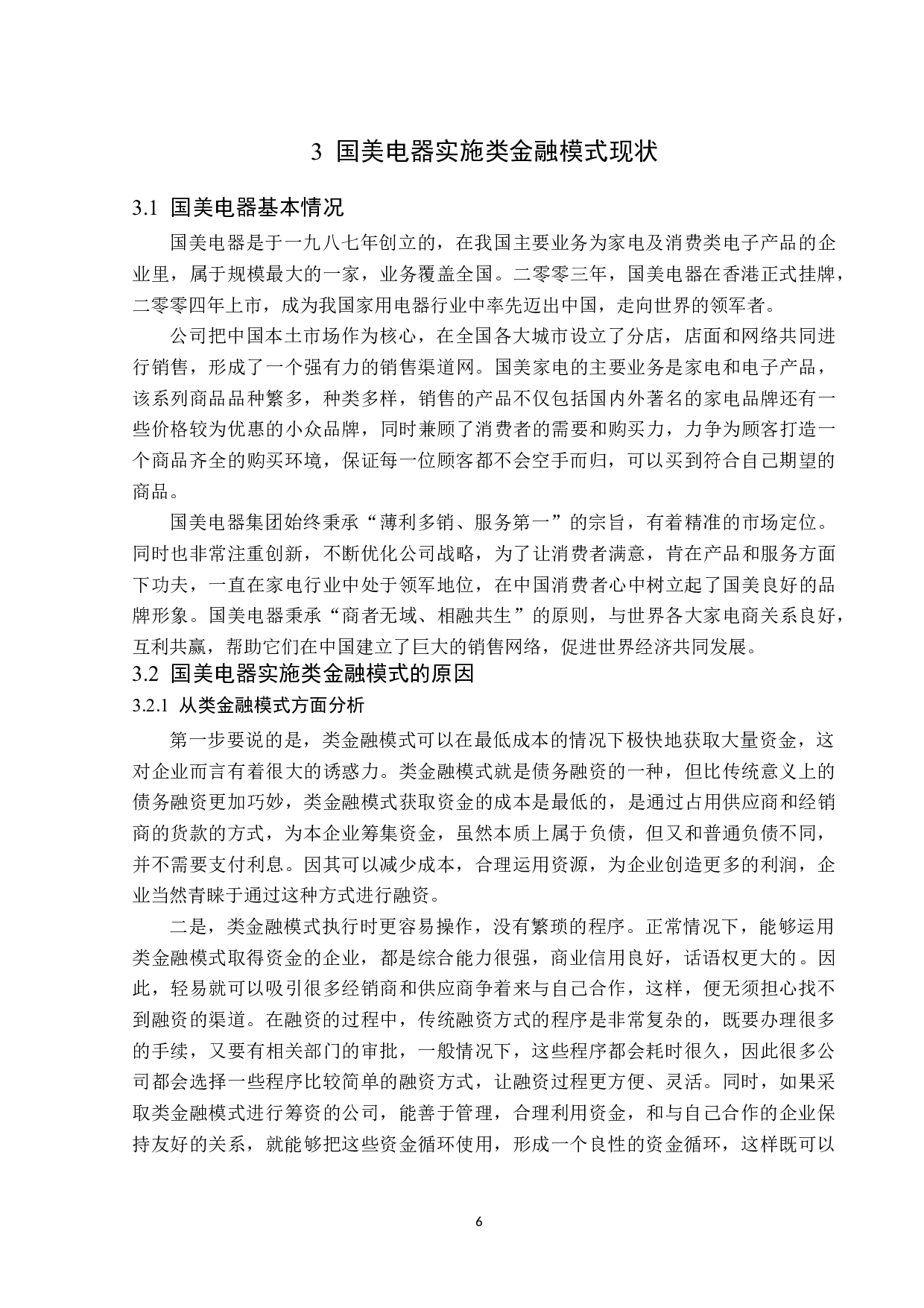 类金融模式下国美电器财务风险研究-14637字.docx 第10页