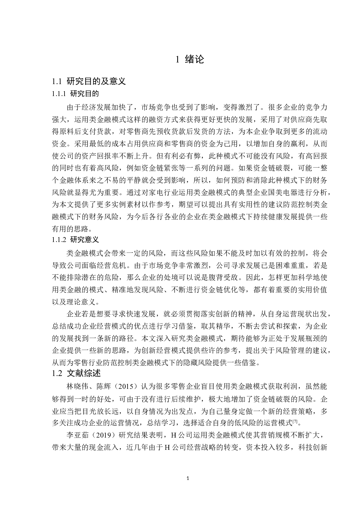 类金融模式下国美电器财务风险研究-14637字.docx 第5页