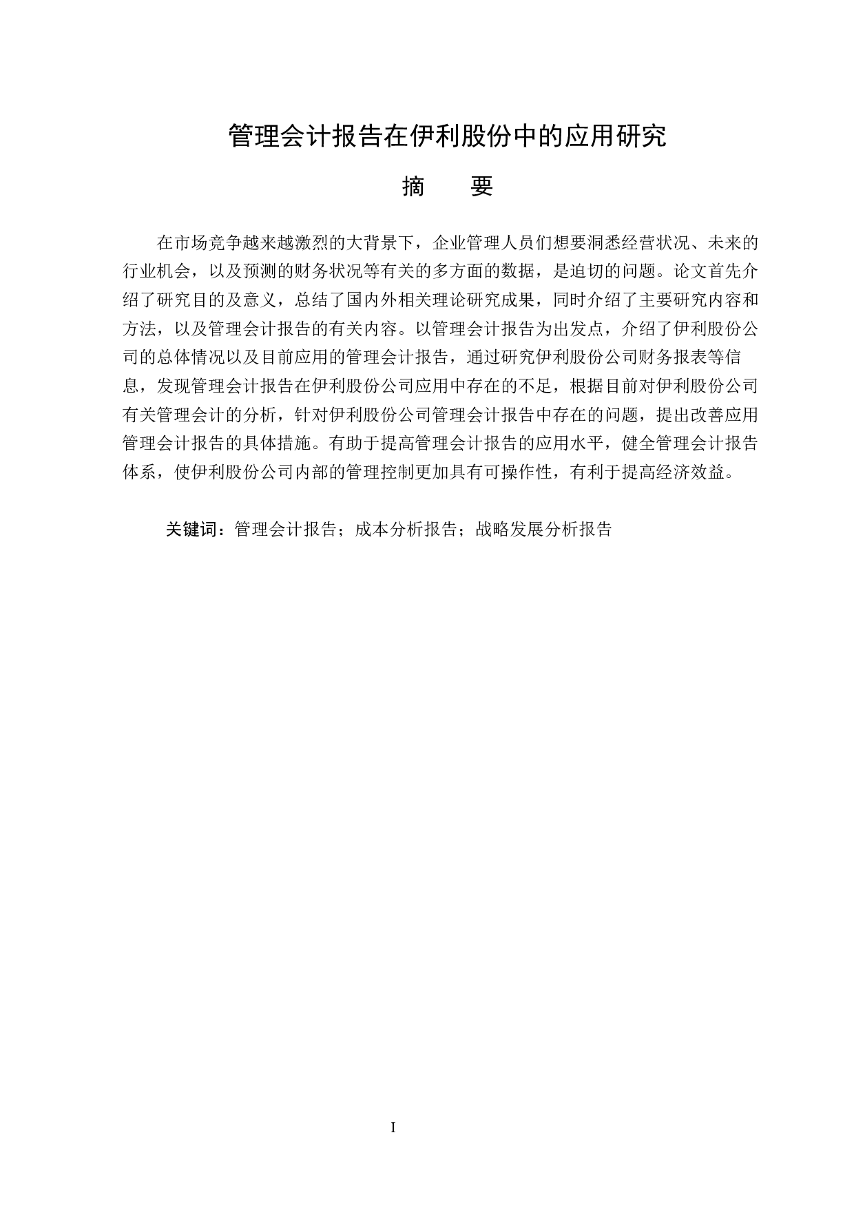 管理会计报告在伊利股份中的应用研究-13716字.docx 第1页