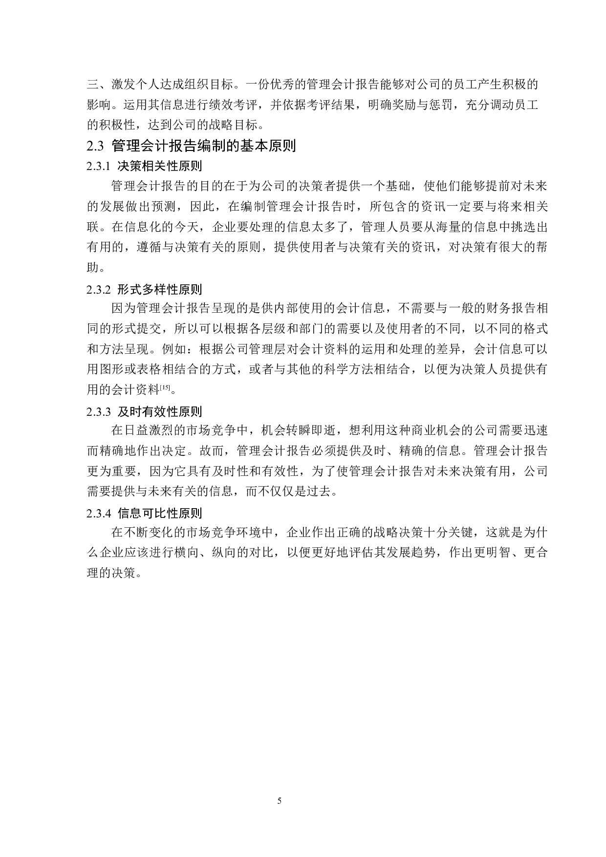 管理会计报告在伊利股份中的应用研究-13716字.docx 第9页