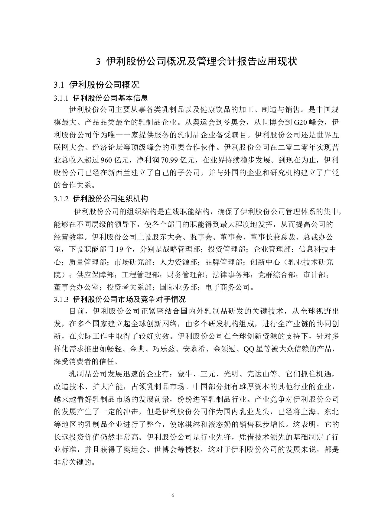管理会计报告在伊利股份中的应用研究-13716字.docx 第10页