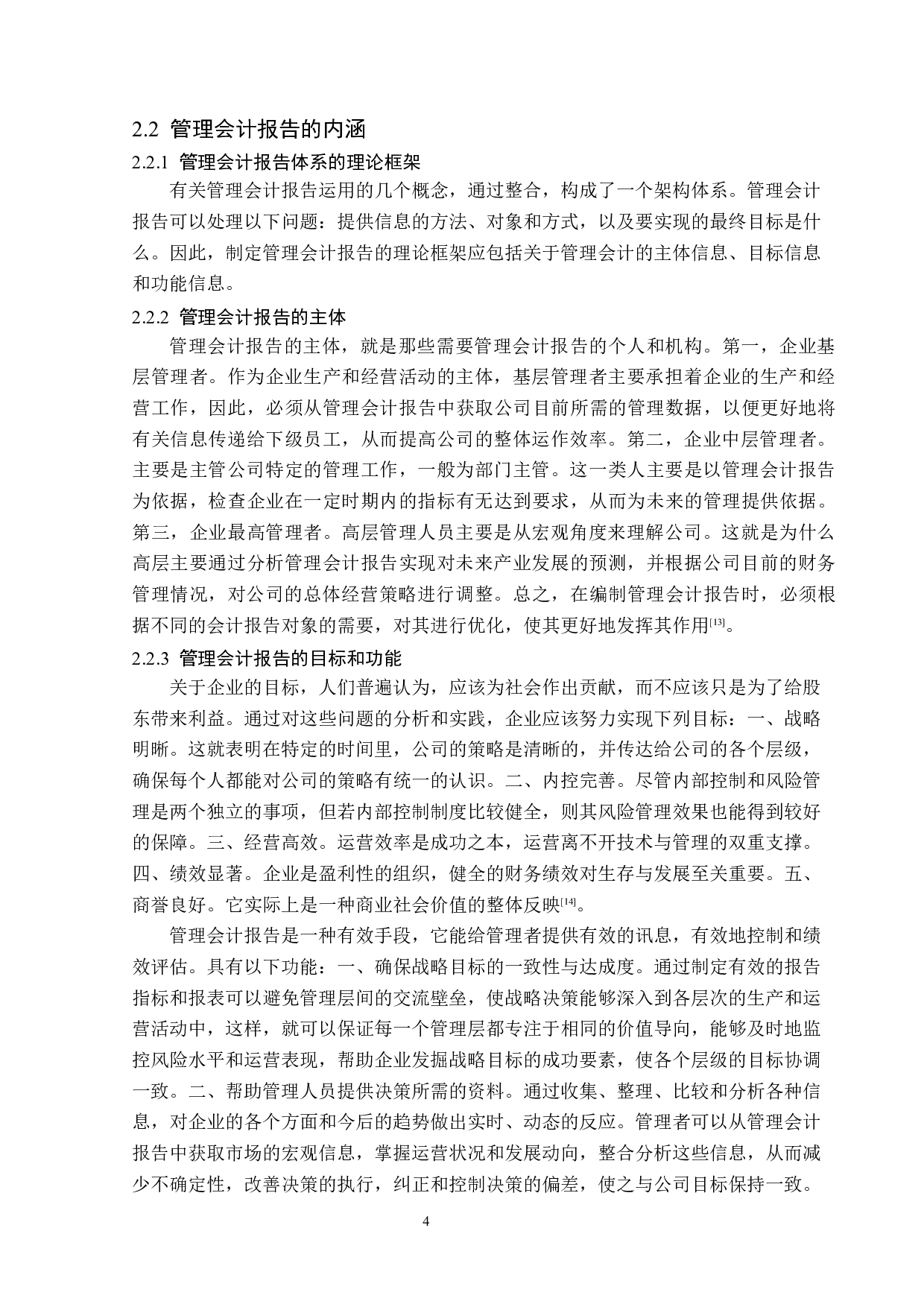 管理会计报告在伊利股份中的应用研究-13716字.docx 第8页