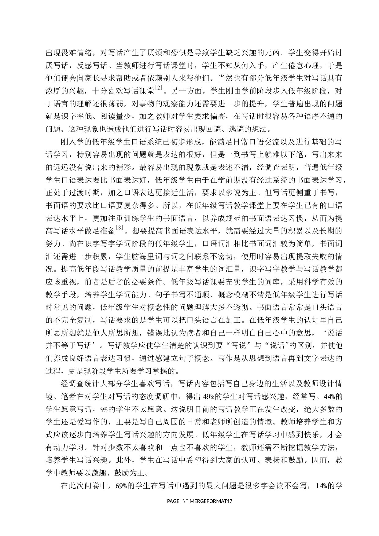 小学低年级写话教学策略-14602字.docx 第6页