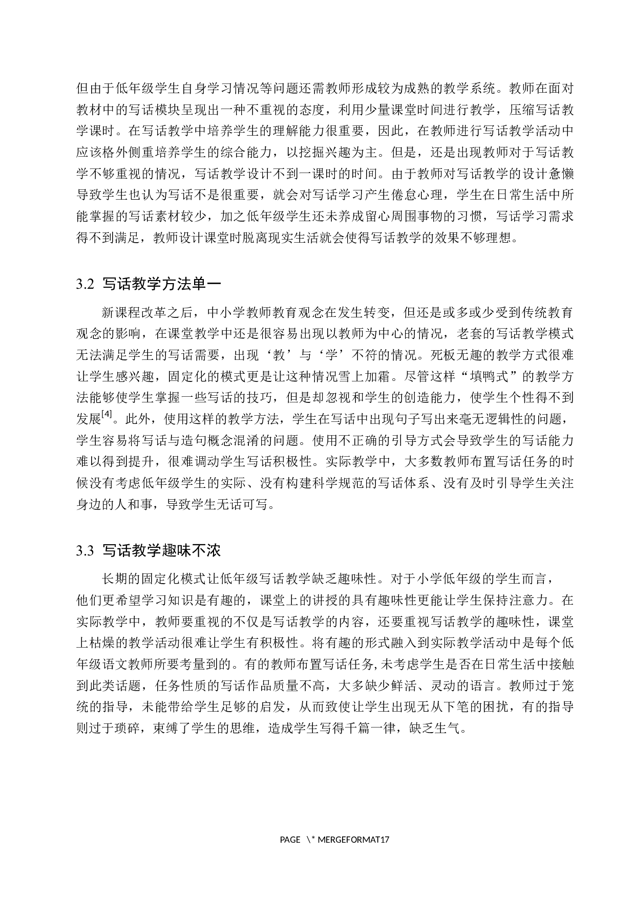 小学低年级写话教学策略-14602字.docx 第8页