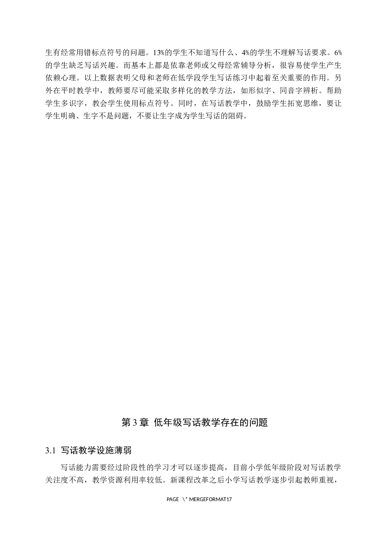 小学低年级写话教学策略-14602字.docx 第7页