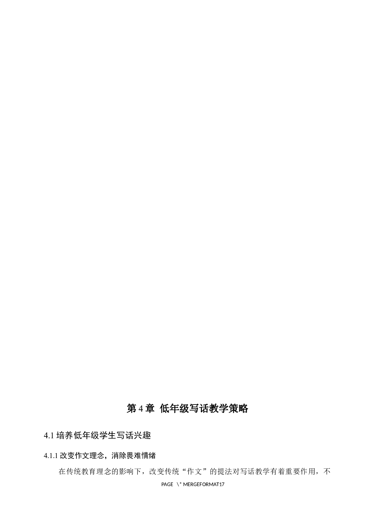 小学低年级写话教学策略-14602字.docx 第9页