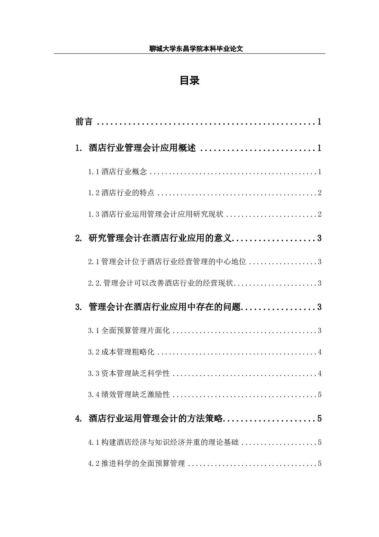 管理会计在酒店行业应用研究-7372字.pdf 第2页