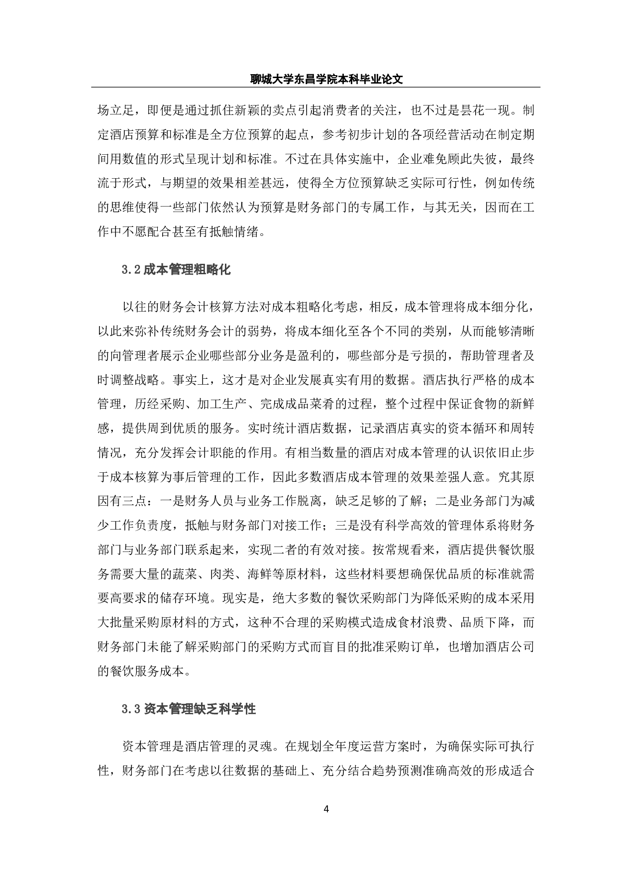 管理会计在酒店行业应用研究-7372字.pdf 第9页