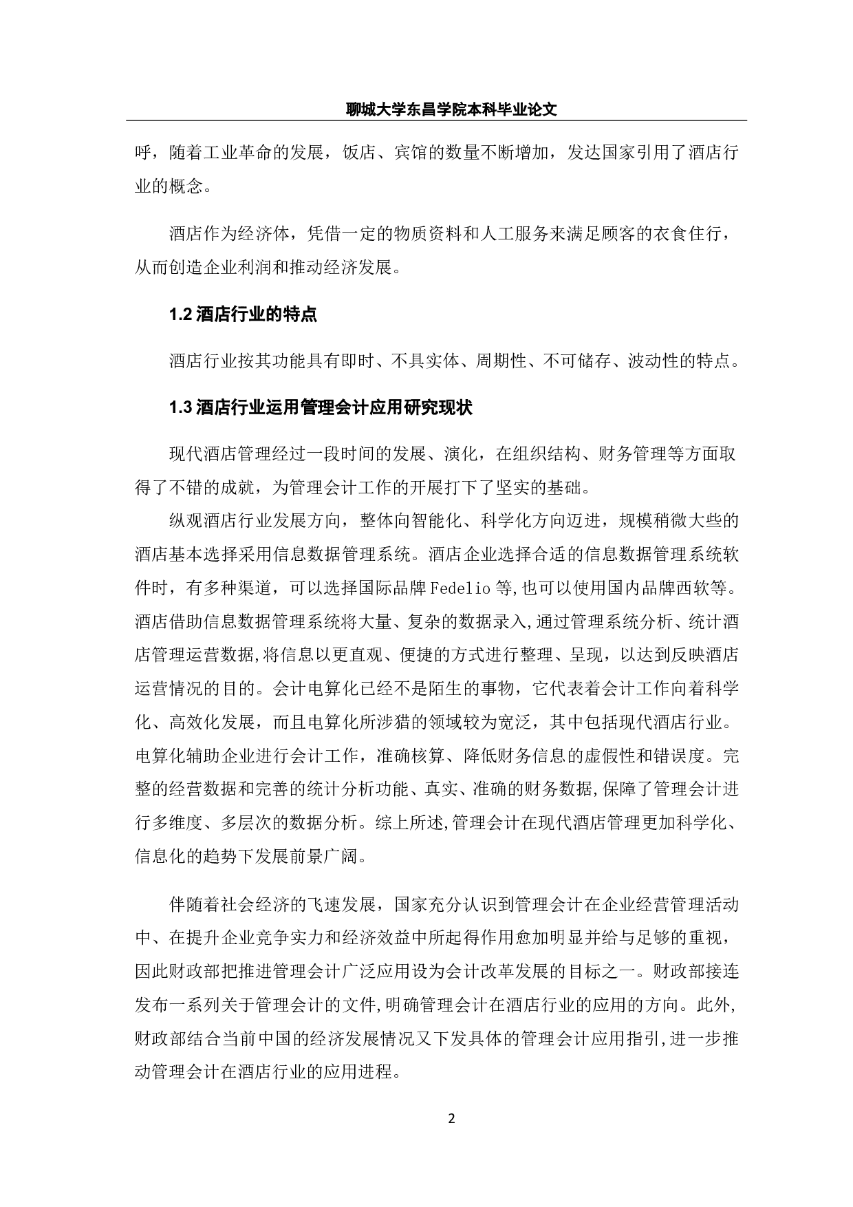 管理会计在酒店行业应用研究-7372字.pdf 第7页