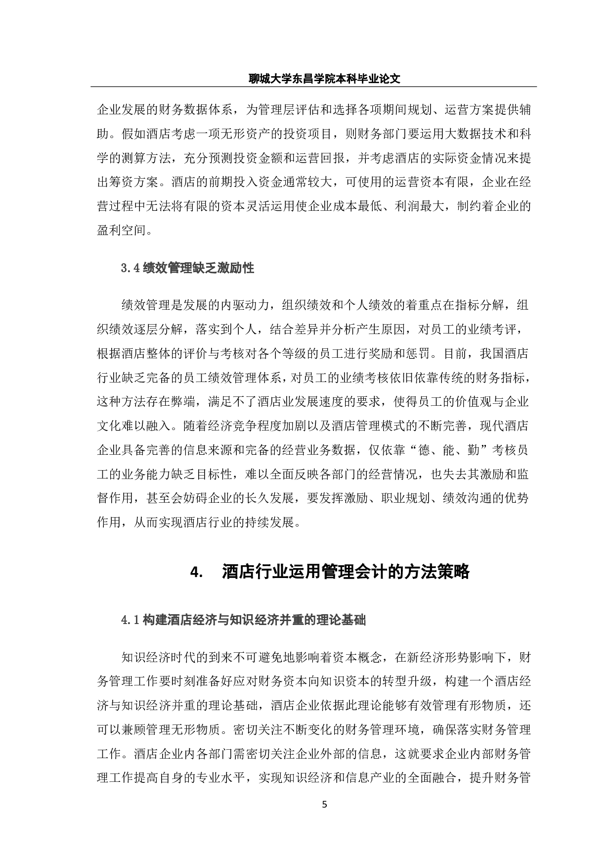 管理会计在酒店行业应用研究-7372字.pdf 第10页