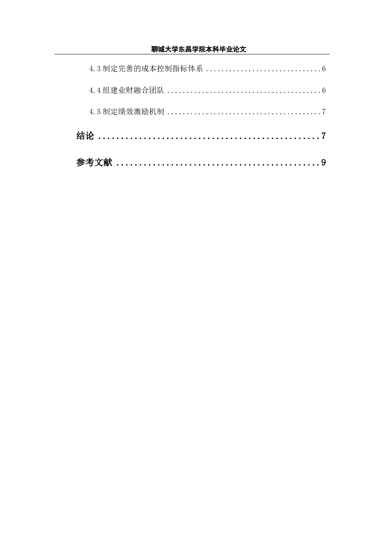 管理会计在酒店行业应用研究-7372字.pdf 第3页