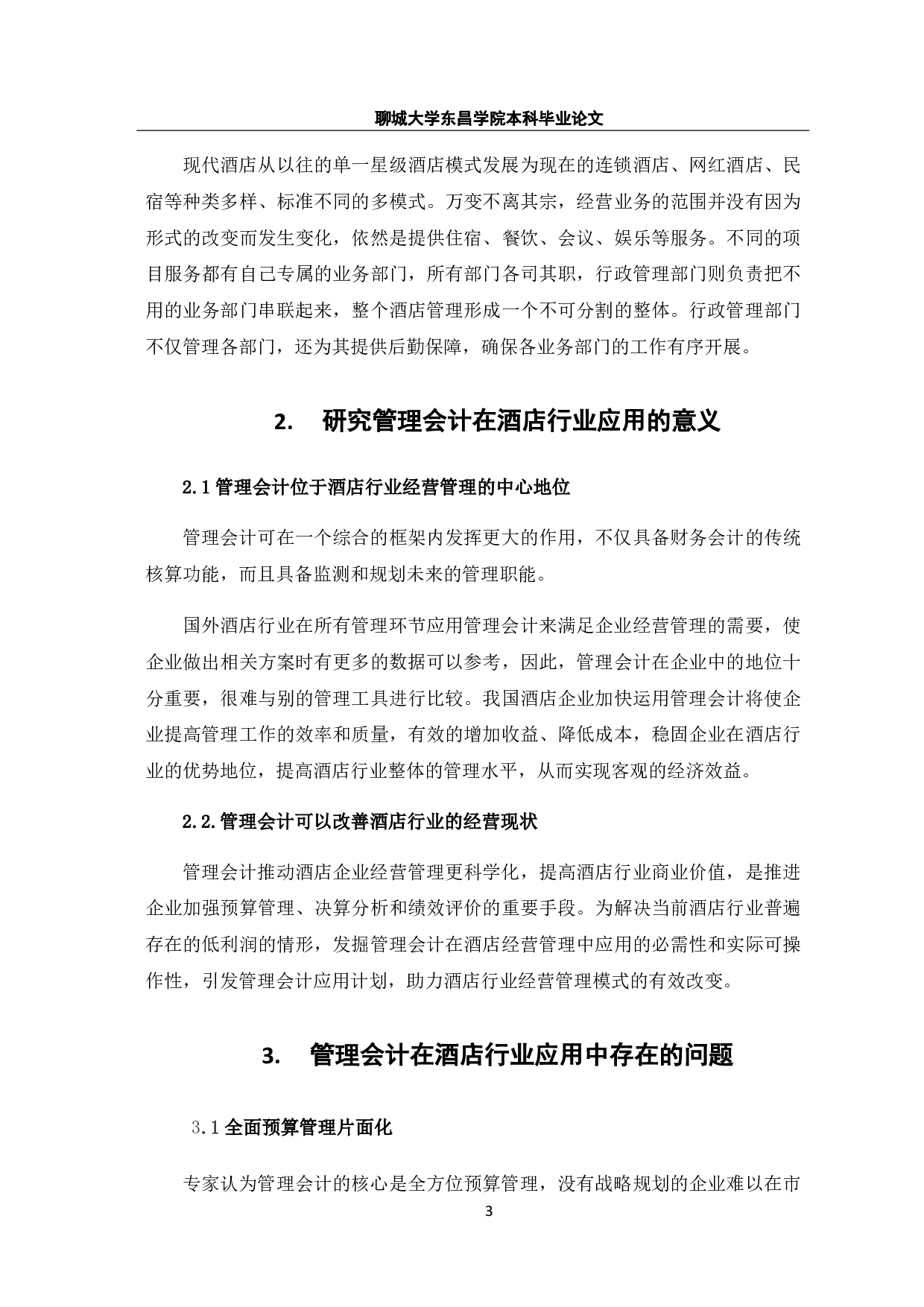 管理会计在酒店行业应用研究-7372字.pdf 第8页